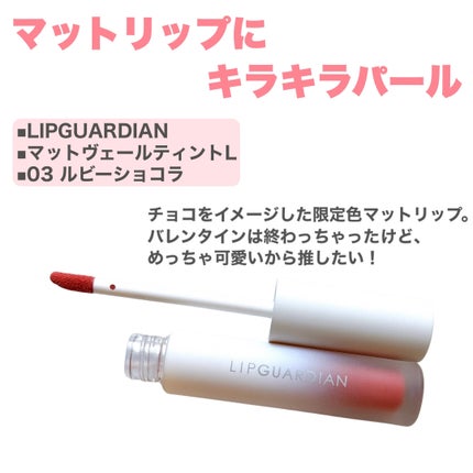 マットヴェールティント/LIPGUARDIAN/リップティントを使ったクチコミ(2枚目)