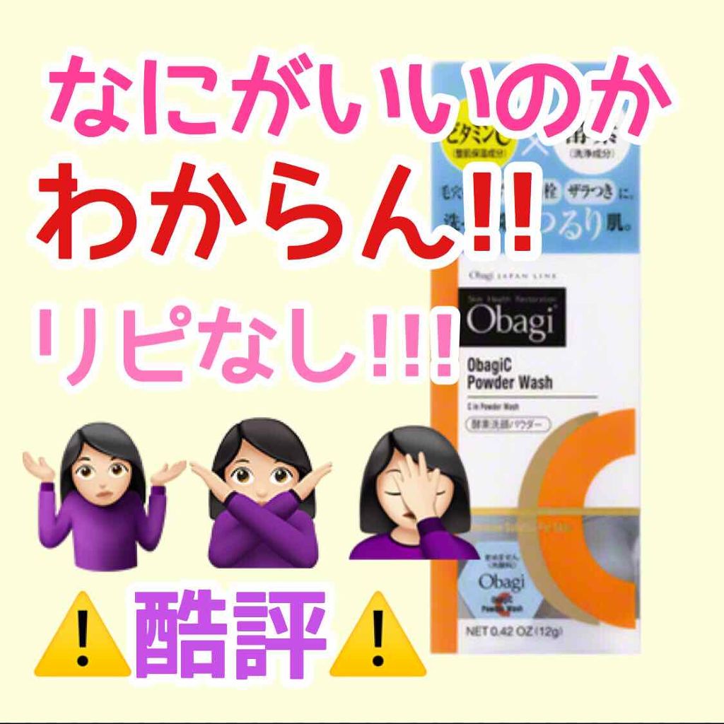 オバジC 酵素洗顔パウダー/オバジ/洗顔パウダーを使ったクチコミ（1枚目）