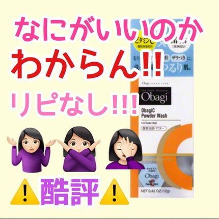 オバジC 酵素洗顔パウダー/オバジ/洗顔パウダーを使ったクチコミ(1枚目)