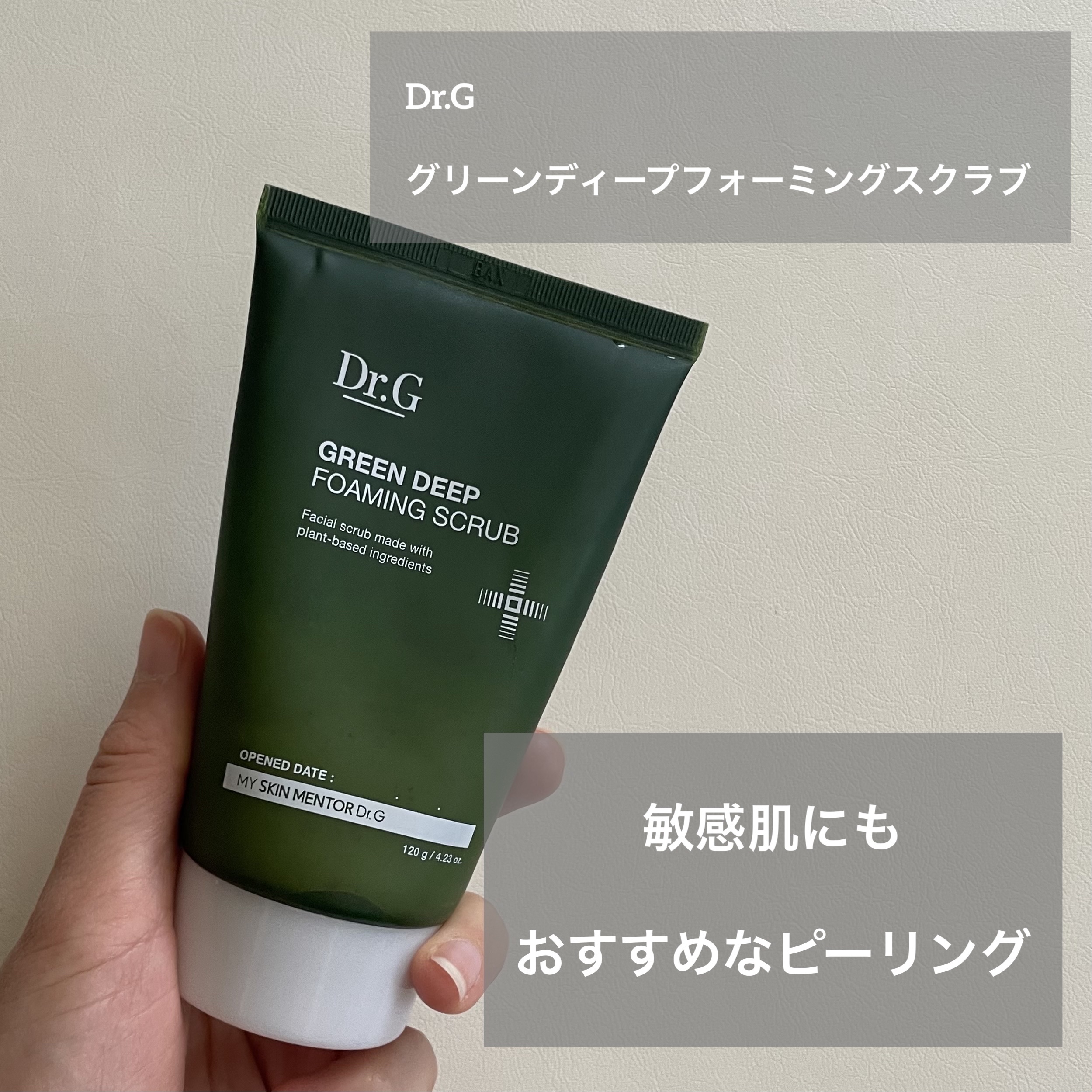 
ドクタージー
グリーンディープフォーミングスクラブ
１ヶ月間週に2〜3回使用した感想です。

ドクタージーのピーリングといえば
ブライトニングピーリングジェルが有名ですが
こちらも良かったです！！

どちらも使用したのですが、
私はこちら