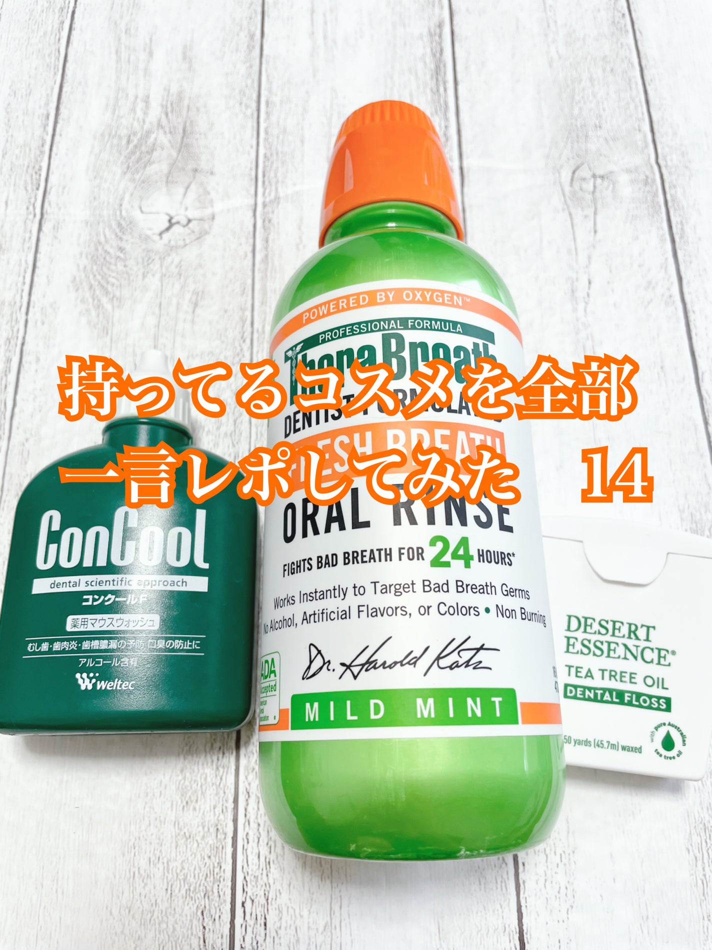 コンクールF/ウエルテック/マウスウォッシュ・スプレーを使ったクチコミ(1枚目)