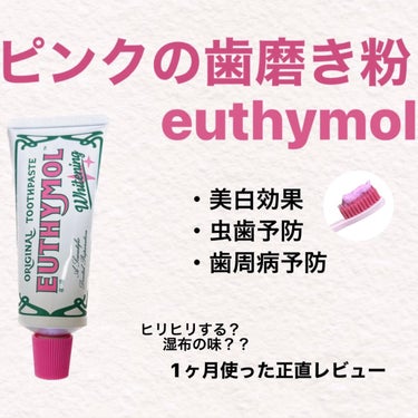 ホワイトニング美白歯磨き粉/EUTHYMOL/歯磨き粉を使ったクチコミ（1枚目）