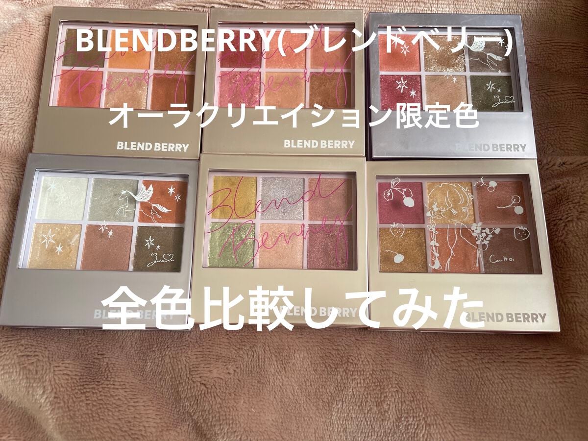 オーラクリエイション/BLEND BERRY/アイシャドウパレットを使ったクチコミ(1枚目)