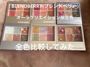 オーラクリエイション/BLEND BERRY/パウダーアイシャドウを使ったクチコミ（1枚目）