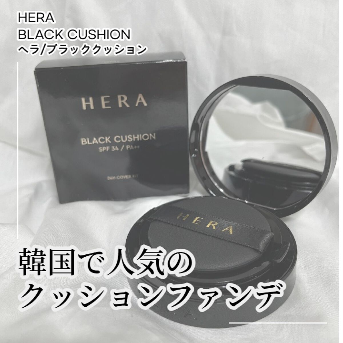 ブラック クッション/HERA/クッションファンデーションを使ったクチコミ（1枚目）