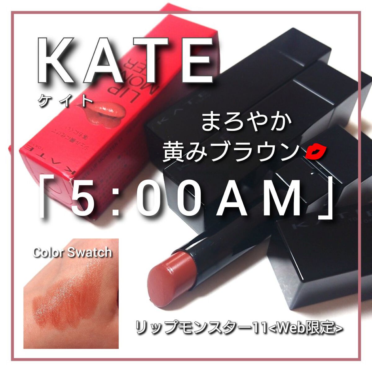ケイト リップモンスター/KATE/口紅を使ったクチコミ（1枚目）