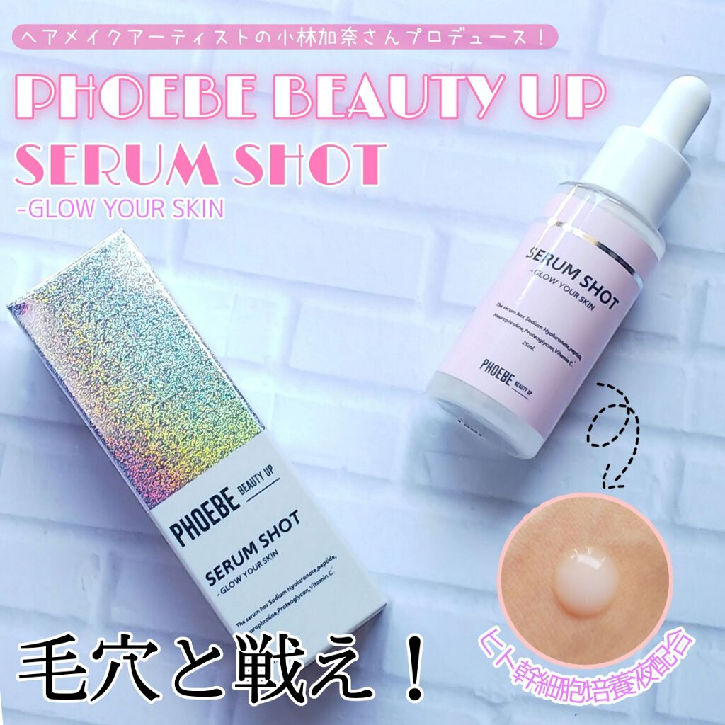 セラムショット　N/PHOEBE BEAUTY UP/美容液を使ったクチコミ（1枚目）