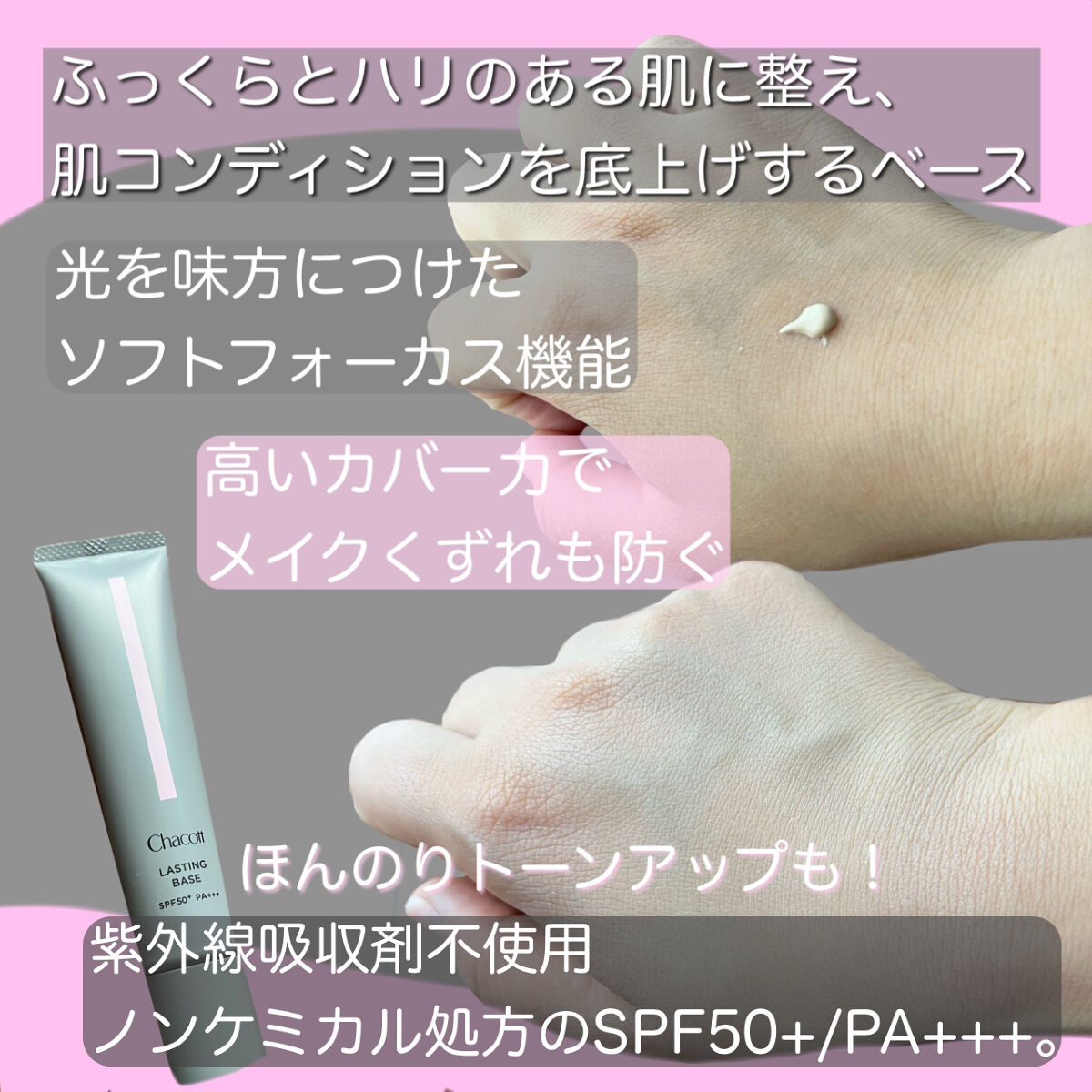 ラスティングベース/チャコット・コスメティクス/化粧下地を使ったクチコミ（2枚目）