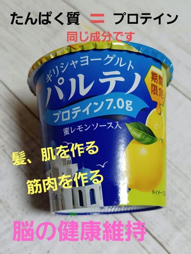 ギリシャヨーグルト パルテノ プロテイン7.0g 蜜レモンソース入/森永乳業/食品を使ったクチコミ（1枚目）