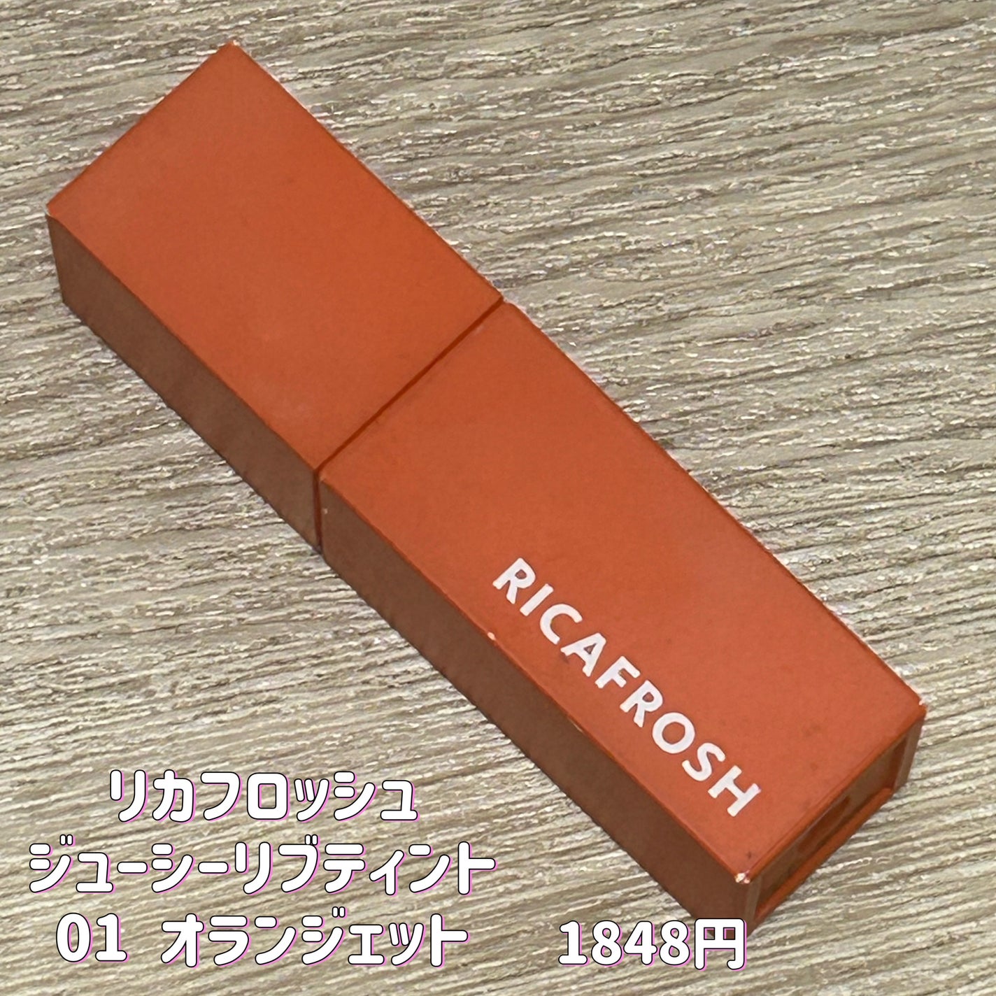 ジューシーリブティント/RICAFROSH/リップティントを使ったクチコミ(2枚目)