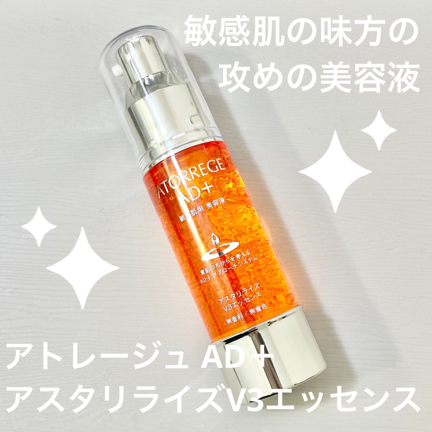 アスタリライズV3エッセンス/アトレージュ AD+/美容液を使ったクチコミ(1枚目)