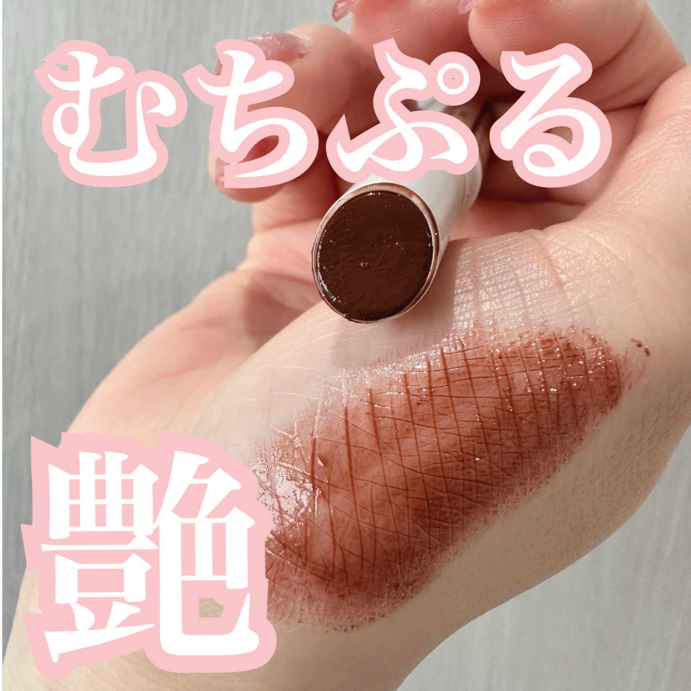 むちぷるティント/キャンメイク/リップティントを使ったクチコミ(1枚目)