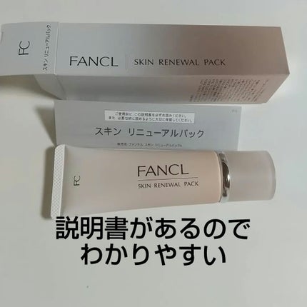 スキン リニューアルパック/ファンケル/洗い流すパック・マスクを使ったクチコミ(3枚目)