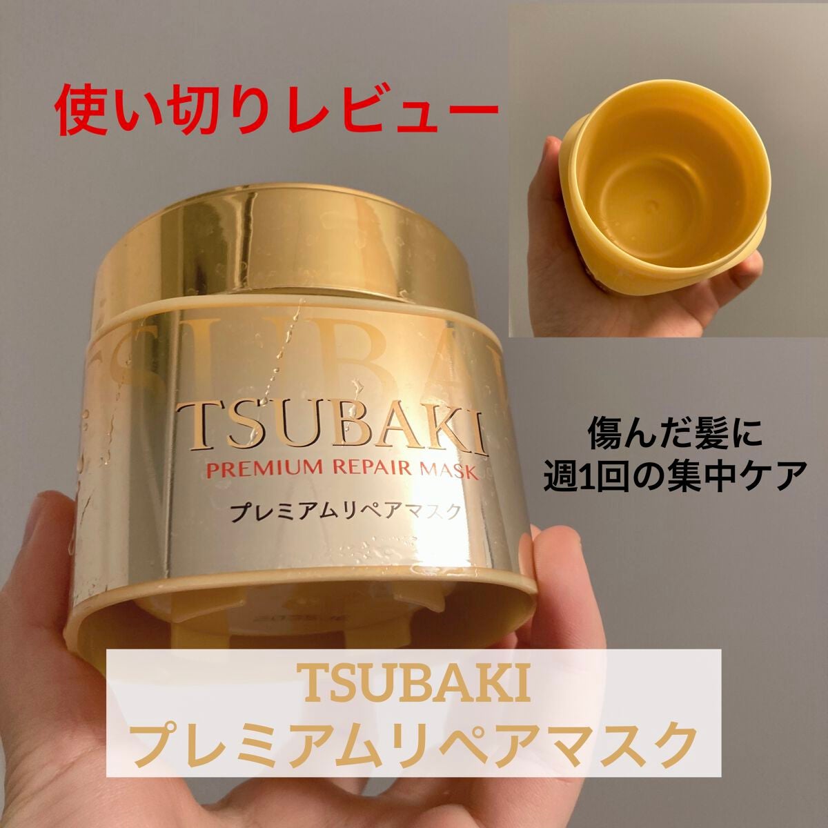 プレミアムリペアマスク(資生堂 プレミアムリペアマスク)/TSUBAKI/ヘアマスク・ヘアパックを使ったクチコミ(1枚目)
