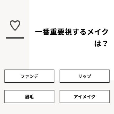 【質問】
一番重要視するメイクは？

【回答】
・ファンデ：50.0%
・リップ：14.3%
・眉毛：28.6%
・アイメイク：7.1%

#みんなに質問

======================