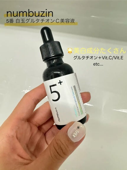 5番 白玉グルタチオンC美容液/numbuzin/美容液を使ったクチコミ(1枚目)