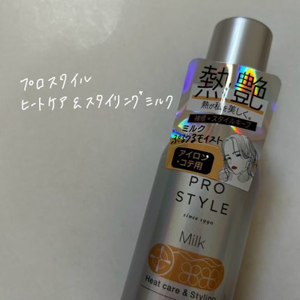 ヒートケア&スタイリング ミルク/プロスタイル/プレスタイリング・寝ぐせ直しを使ったクチコミ(1枚目)