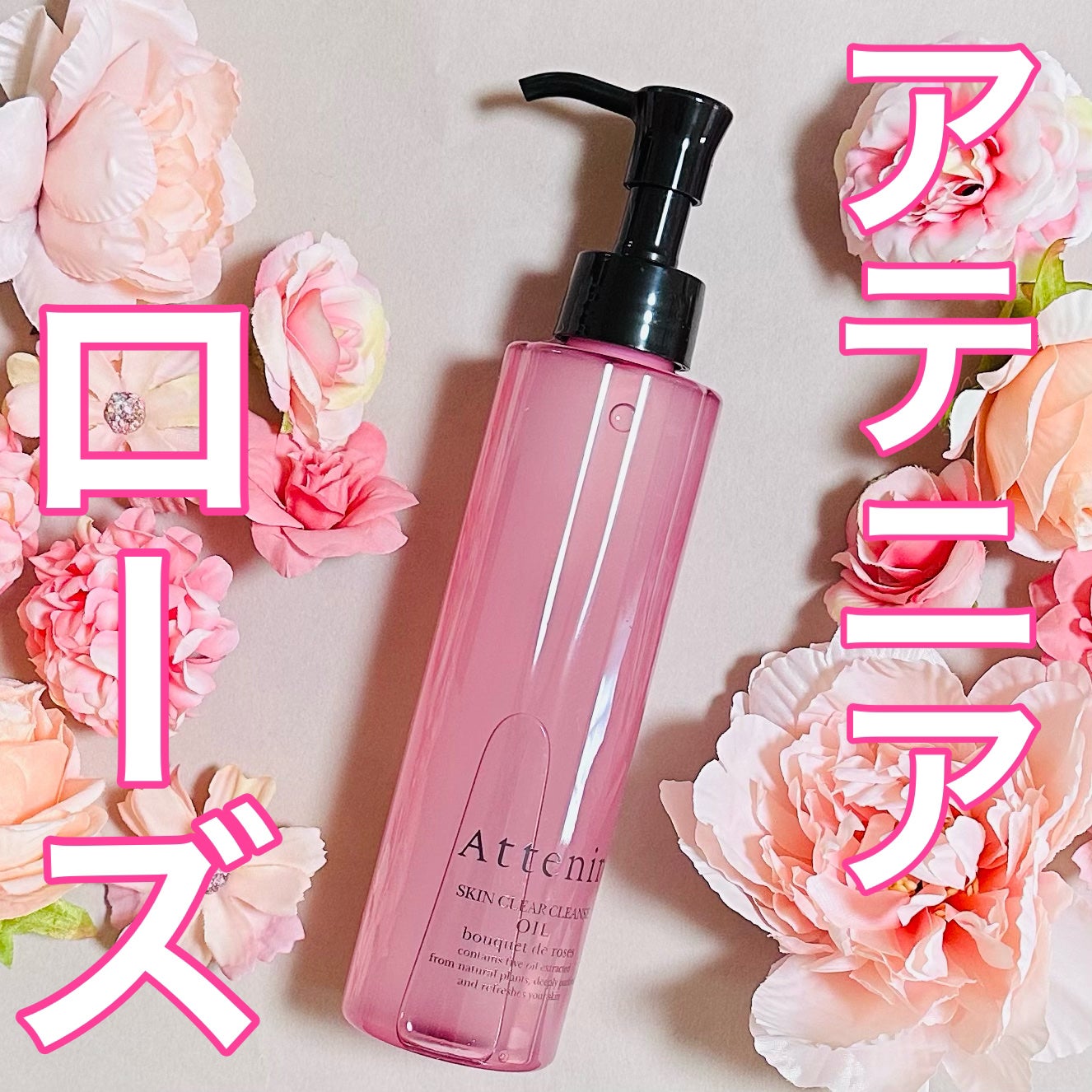 スキンクリア クレンズ オイル アロマタイプ ブーケ ド ローズ /アテニア/オイルクレンジングを使ったクチコミ(1枚目)