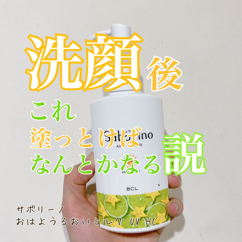 おはようるおいミルク UV HC/サボリーノ/オールインワン化粧品を使ったクチコミ(1枚目)