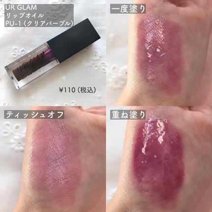 UR GLAM LIP OIL/U R GLAM/リップグロスを使ったクチコミ(2枚目)