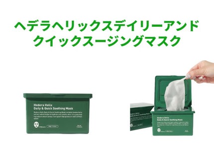 ヘデラヘリックス デイリー&クイック スージングマスク/Milk Touch/シートマスク・パックを使ったクチコミ(1枚目)