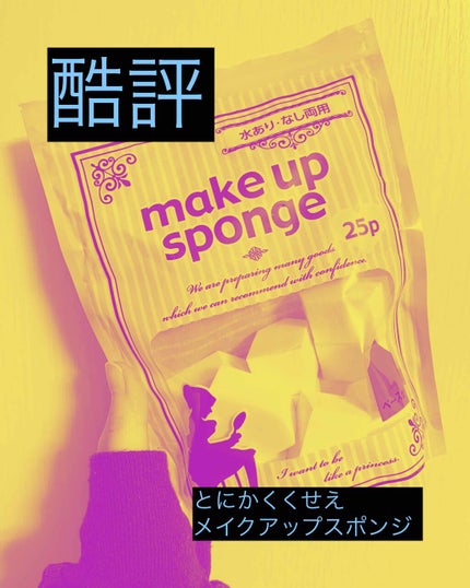 SBR メイクアップスポンジ/SHOBIDO/パフ・スポンジを使ったクチコミ(1枚目)