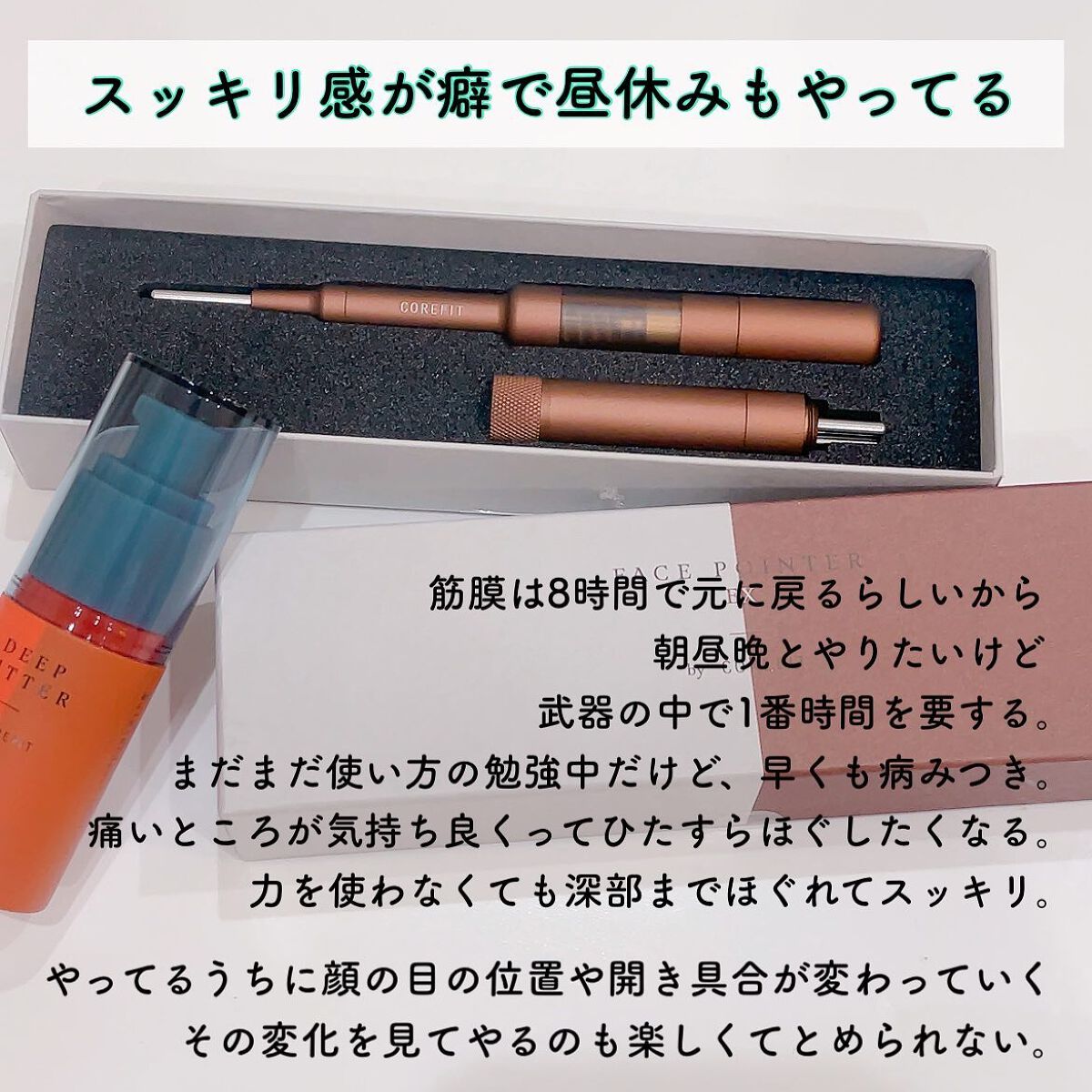 COREFIT フェイスポインター|CORE FIT他、3商品を使った口コミ COREFIT フェイスポインター|CORE FIT他、3商品を使った口コミ