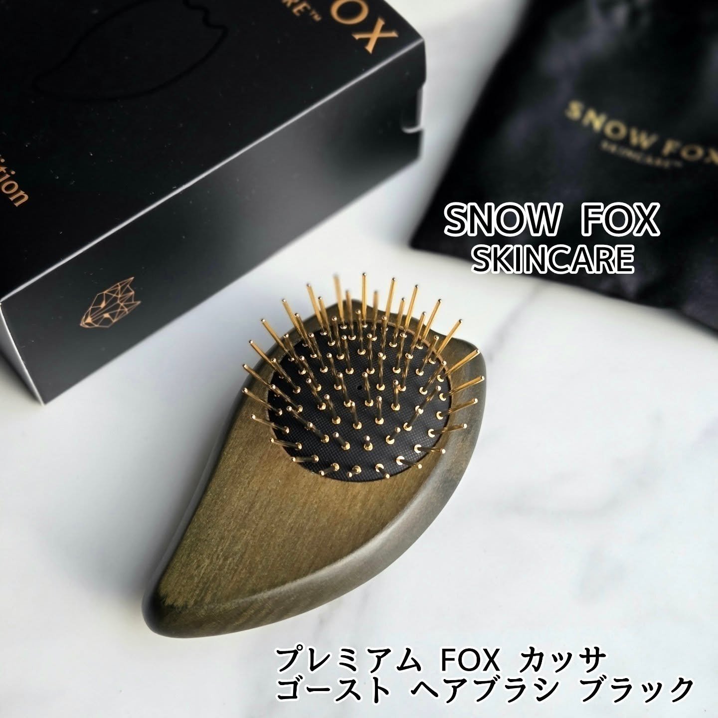 プレミアム FOX カッサ ゴースト ヘアブラシ ブラック/SNOW FOX SKINCARE/ヘアブラシを使ったクチコミ（1枚目）
