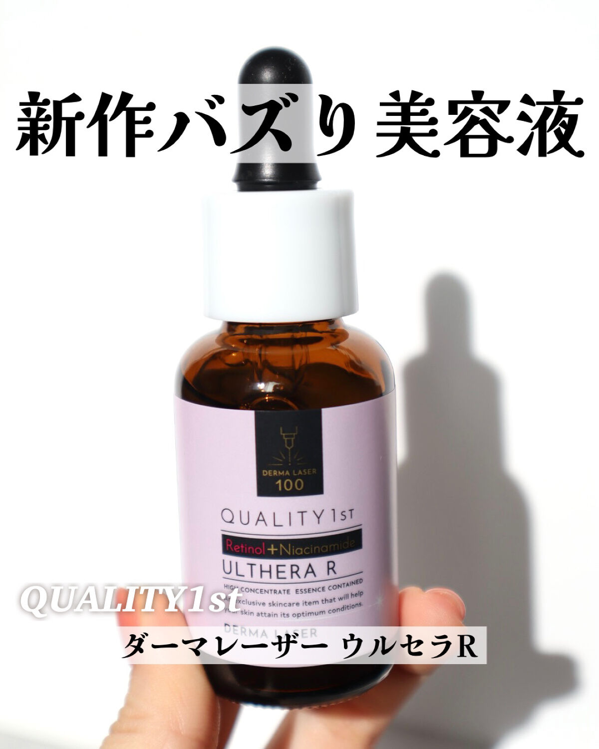 ダーマレーザー ウルセラR/クオリティファースト/美容液を使ったクチコミ（1枚目）