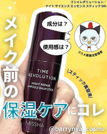 ミシャ レボリューション/ナイト サイエンス エッセンス スティック 5th/MISSHA/フェイスクリームを使ったクチコミ(1枚目)