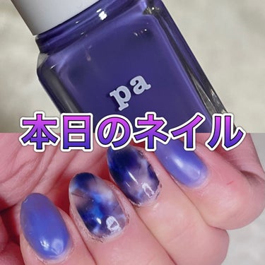 pa ネイルカラー/pa nail collective/マニキュアを使ったクチコミ（1枚目）