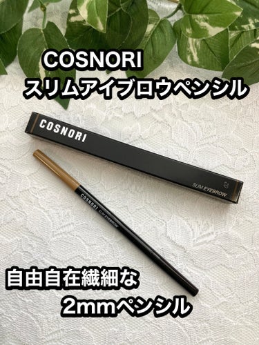 COSNORI スリムアイブロウペンシルのクチコミ「COSNORI「スリムアイブロウペンシル」

⚪︎自由自在繊細な2mmペンシル
⚪︎水と汗に強.....」（1枚目）