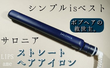 SALONIA ストレートアイロン ネイビー/SALONIA/ストレートアイロンを使ったクチコミ（1枚目）