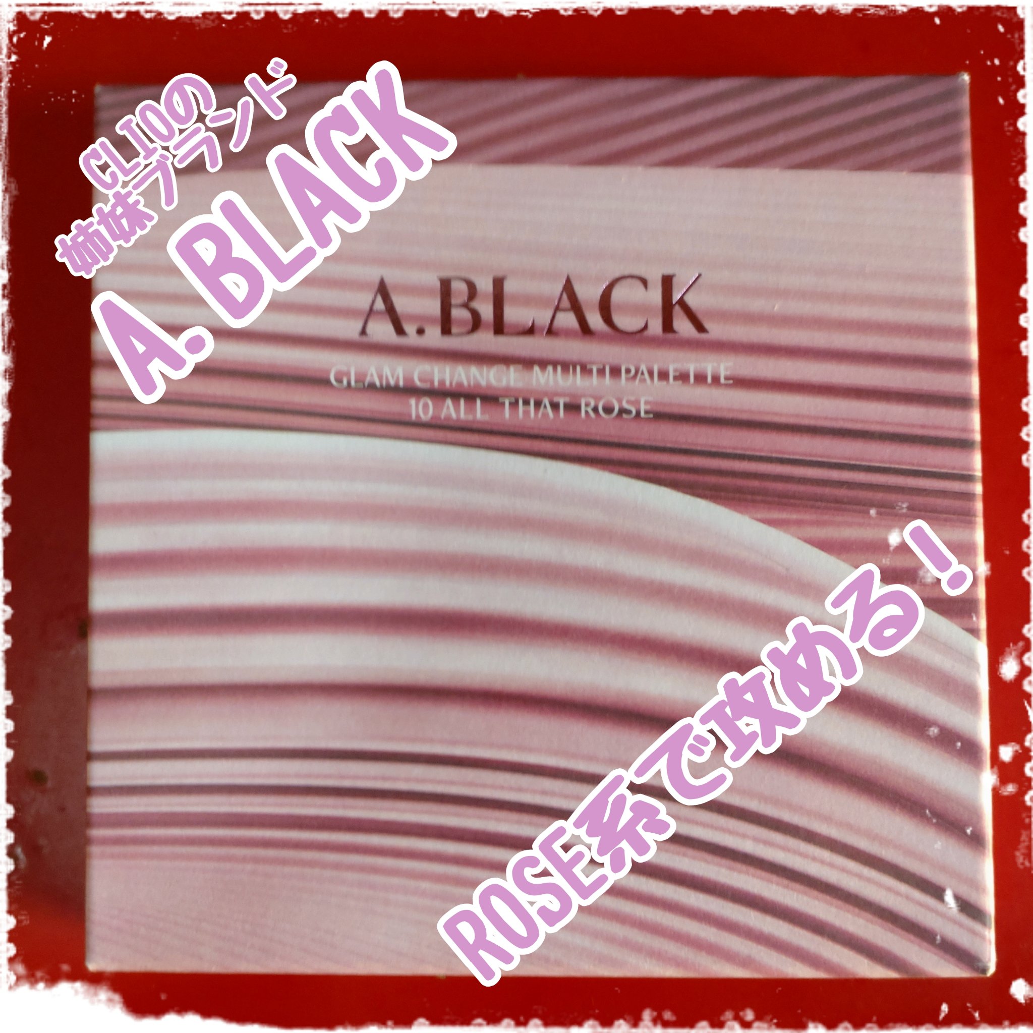 グラムチェンジマルチパレット 10 オールザットローズ/A.BLACK/マルチパレットを使ったクチコミ（1枚目）