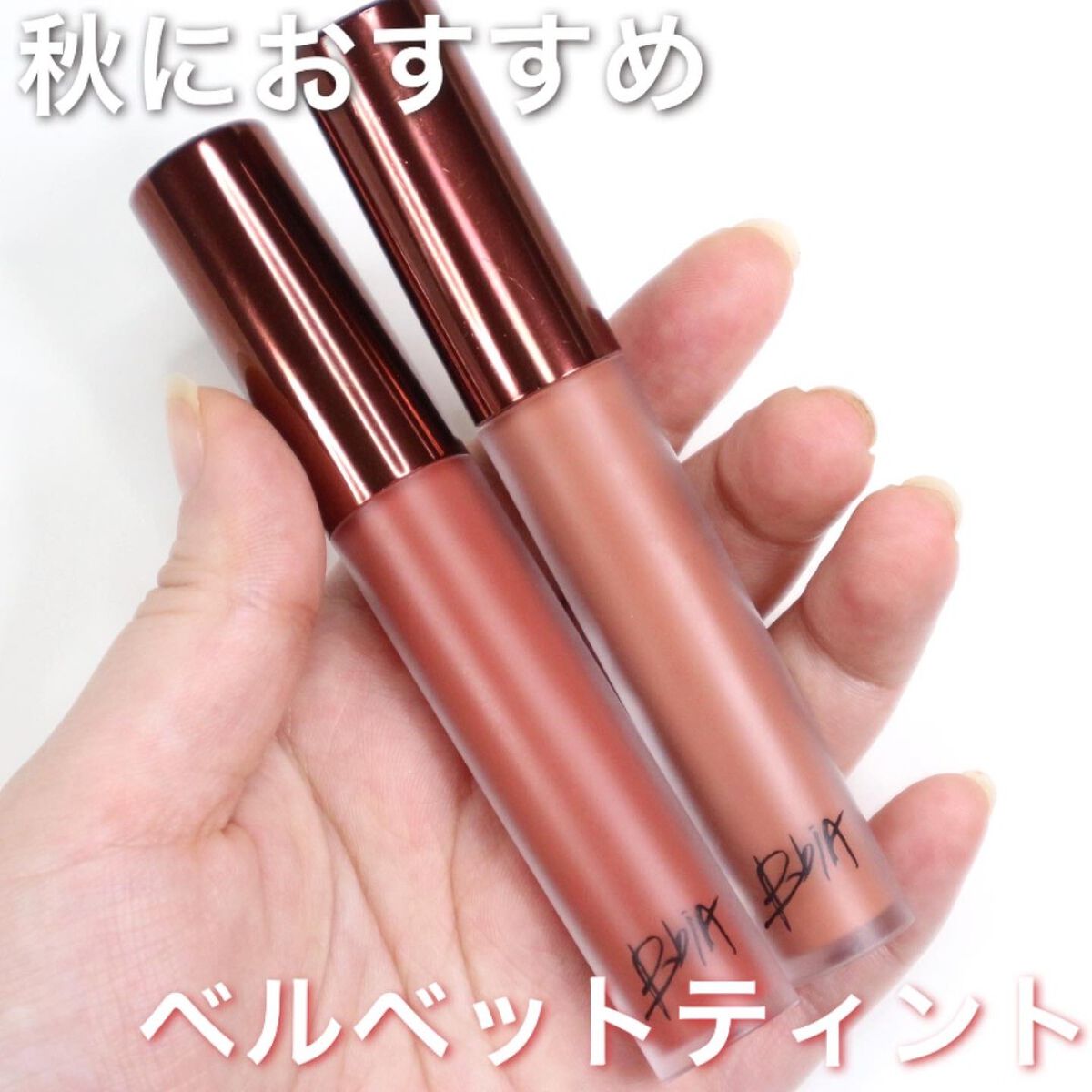 ラストベルベットティント/BBIA/リップティントを使ったクチコミ(1枚目)