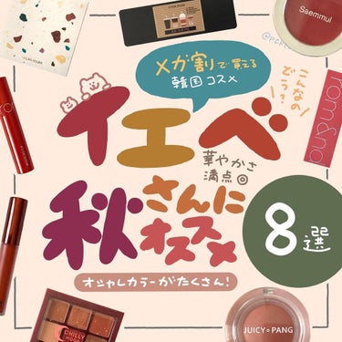 ＼イエべ秋さんにおすすめしたい／⠀
⠀
個人的におすすめしたいやつ。深ーいブラウンもオレンジもかわいいけど、⠀
⠀
華やかさがアップする赤み強めカラーもぜひ試してほしい……！⠀
⠀
秋の色は深み色が得意