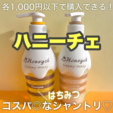 各1,000円以下で買える！
はちみつ🍯シャンプー&トリートメント🐝

【 ハニーチェ 】
・クリーミーハニーシャンプー
・クリーミーハニートリートメント
各990円(税込)

生ハチミツ×生クリームの