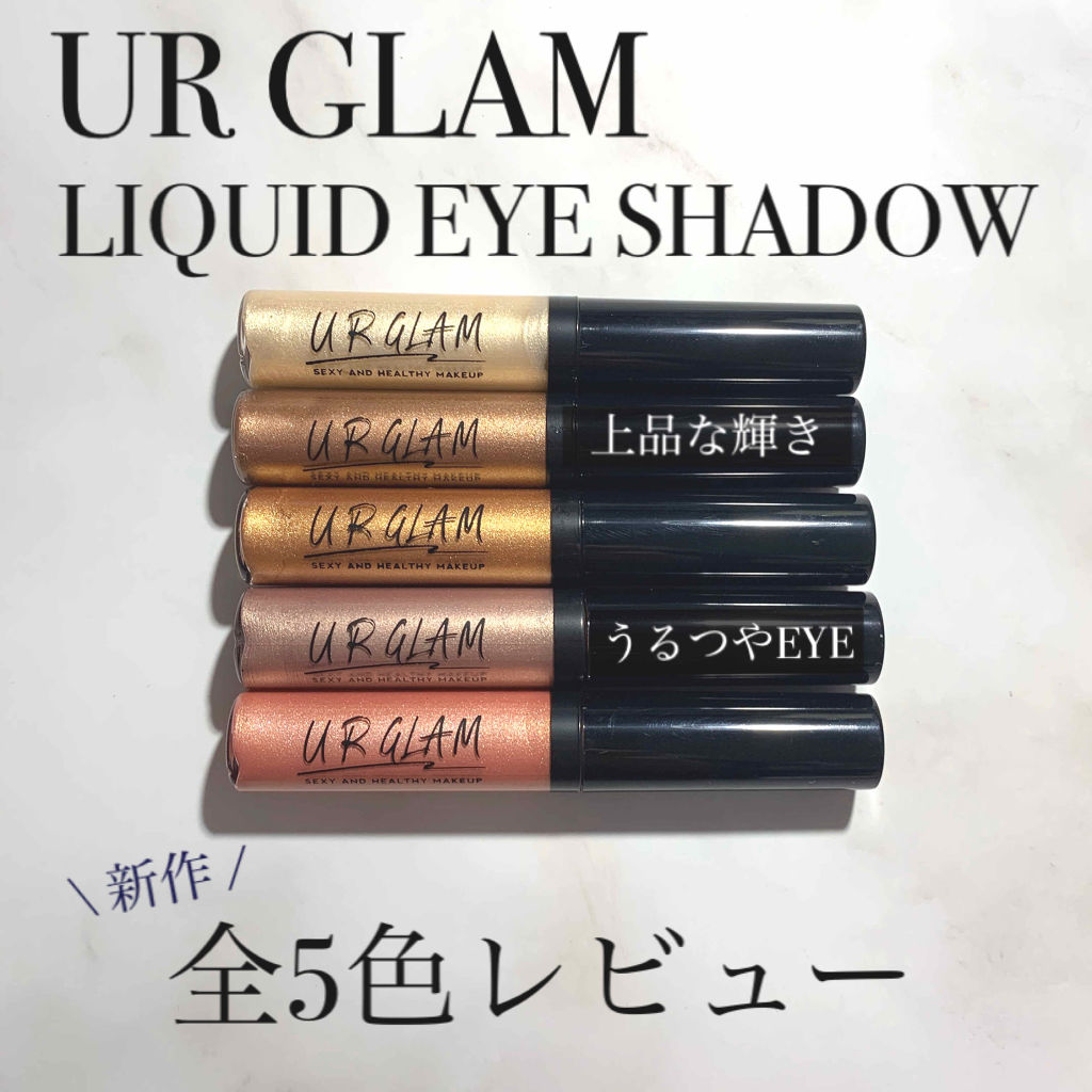 UR GLAM　LIQUID EYESHADOW/U R GLAM/リキッドアイシャドウを使ったクチコミ（1枚目）