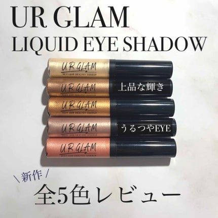 UR GLAM LIQUID EYESHADOW/U R GLAM/リキッドアイシャドウを使ったクチコミ(1枚目)