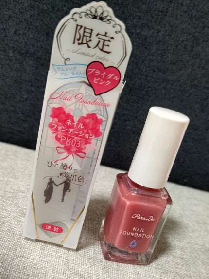 ネイルファンデーション/パラドゥ/マニキュアを使ったクチコミ(1枚目)