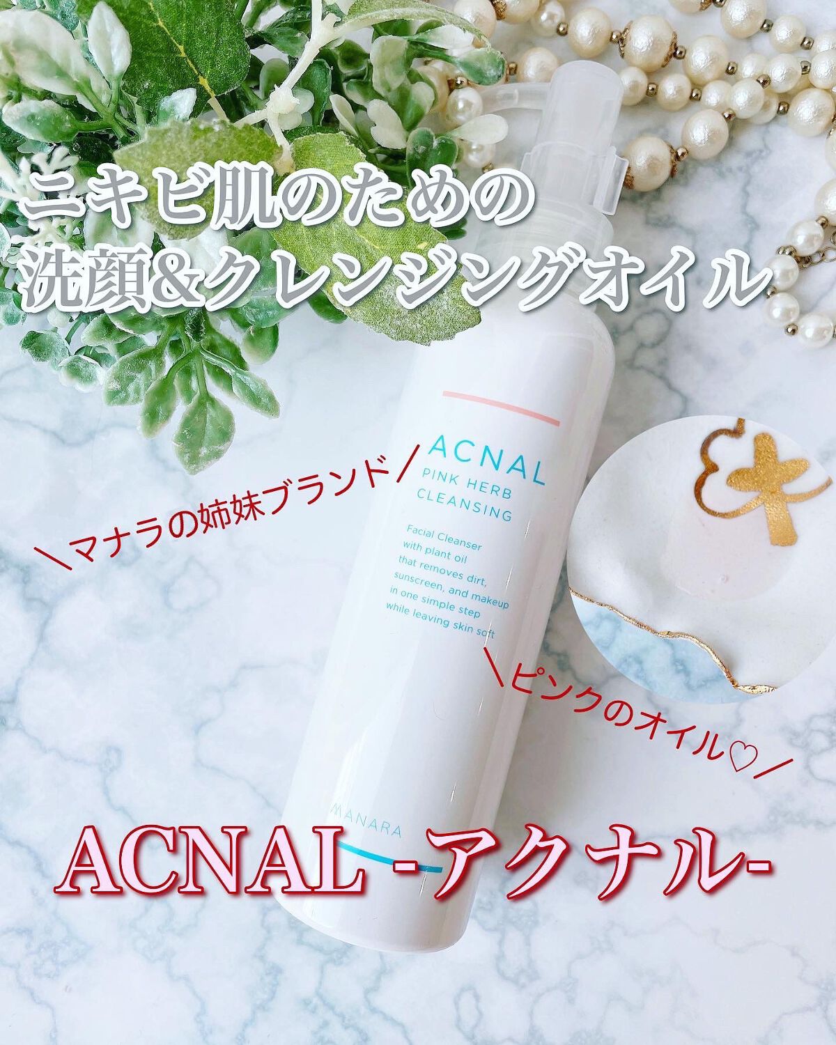 ピンクハーブクレンジング/ACNAL/オイルクレンジングを使ったクチコミ（1枚目）