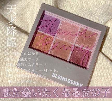 オーラクリエイション/BLEND BERRY/アイシャドウパレットを使ったクチコミ(1枚目)