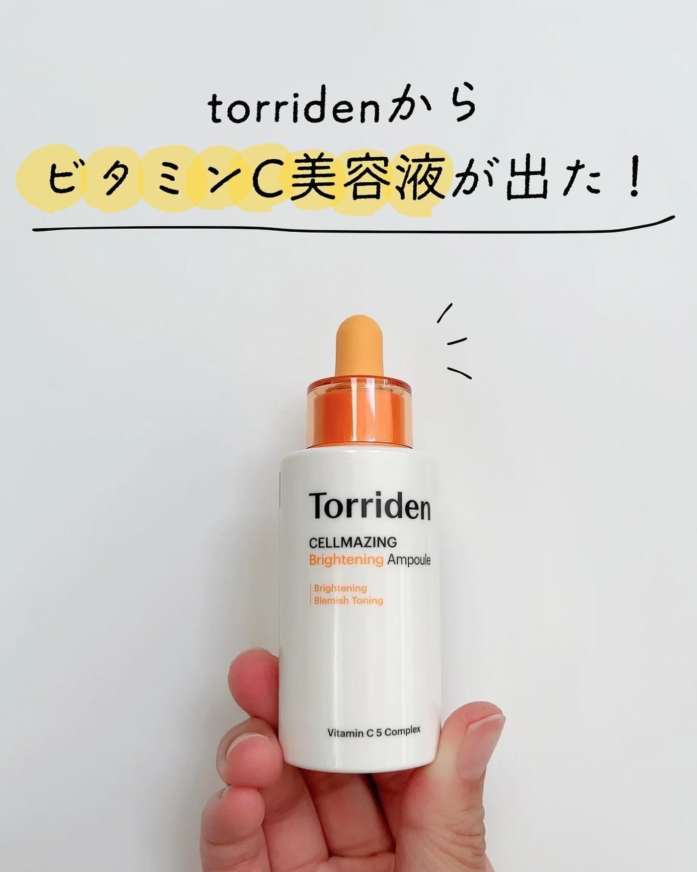 セルメイジング ビタC ブライトニングアンプル/Torriden/美容液を使ったクチコミ(1枚目)