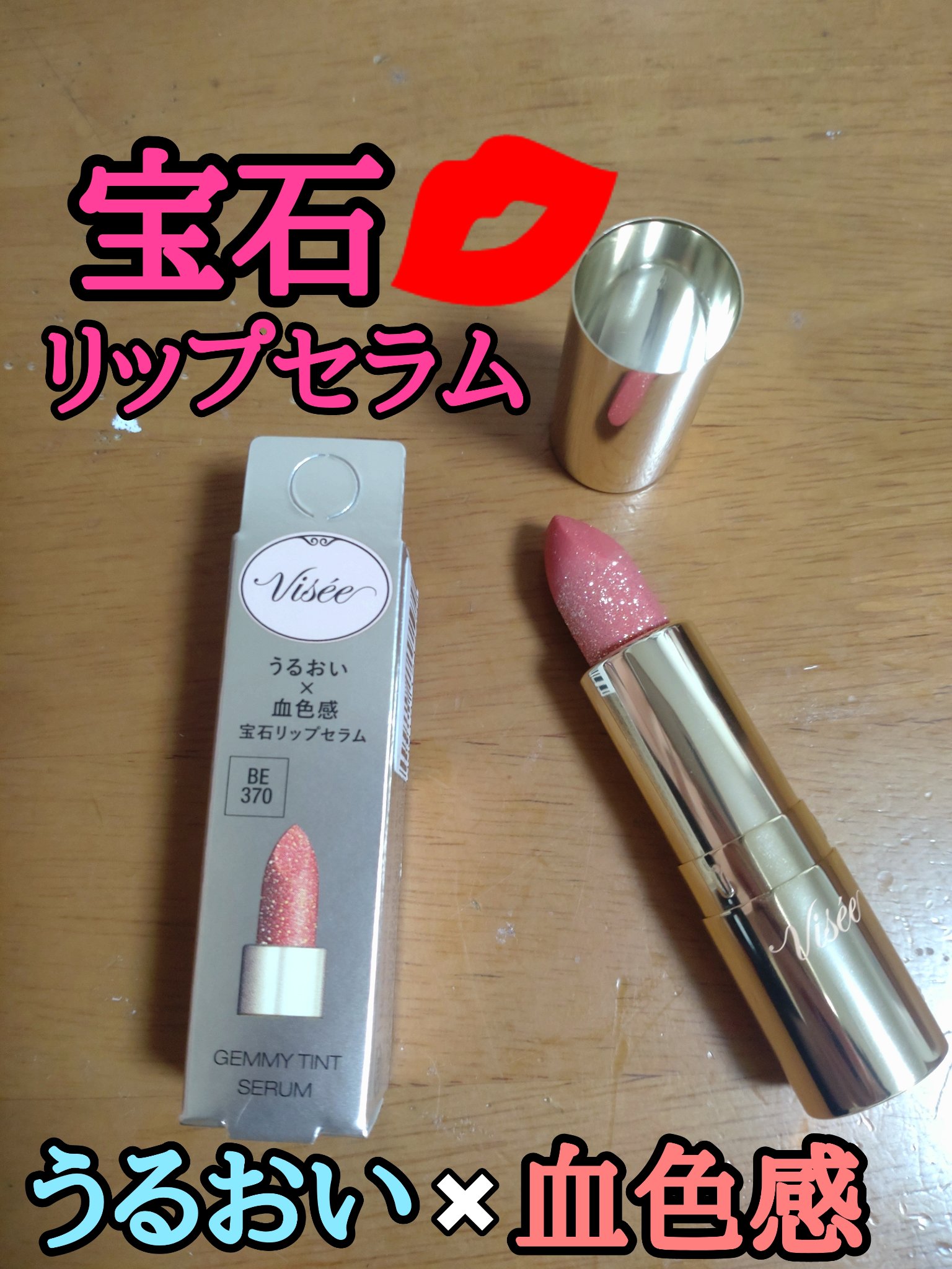 ジェミィ ティント セラム/Visée/リップティントを使ったクチコミ（1枚目）