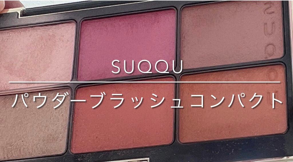 パウダー ブラッシュ コンパクト/SUQQU/パウダーチークを使ったクチコミ(2枚目)