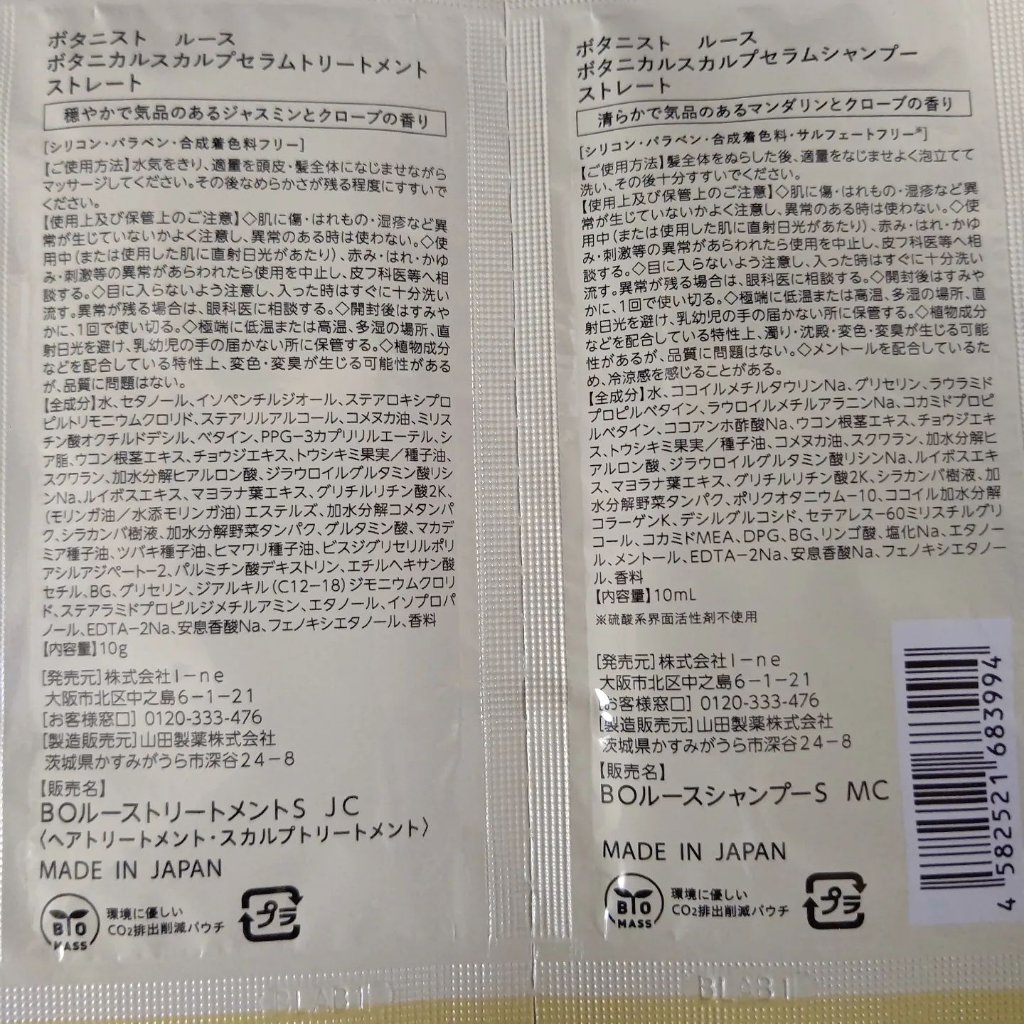 ルース ボタニカルスカルプセラム シャンプー・トリートメント（ストレート）/BOTANIST/市販シャンプーを使ったクチコミ（2枚目）