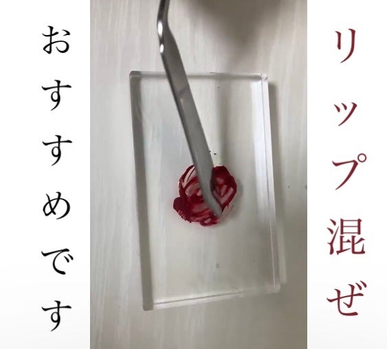 有益情報お届け on LIPS 「最近の自分の中の流行り、"リップ混ぜ"「この色好きだけどちょっ..」(1枚目)