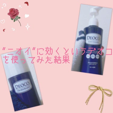 薬用ボディクレンズ/DEOCO(デオコ)/ボディソープを使ったクチコミ（1枚目）