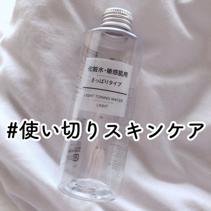 化粧水 敏感肌用 さっぱりタイプ/無印良品/化粧水を使ったクチコミ(1枚目)