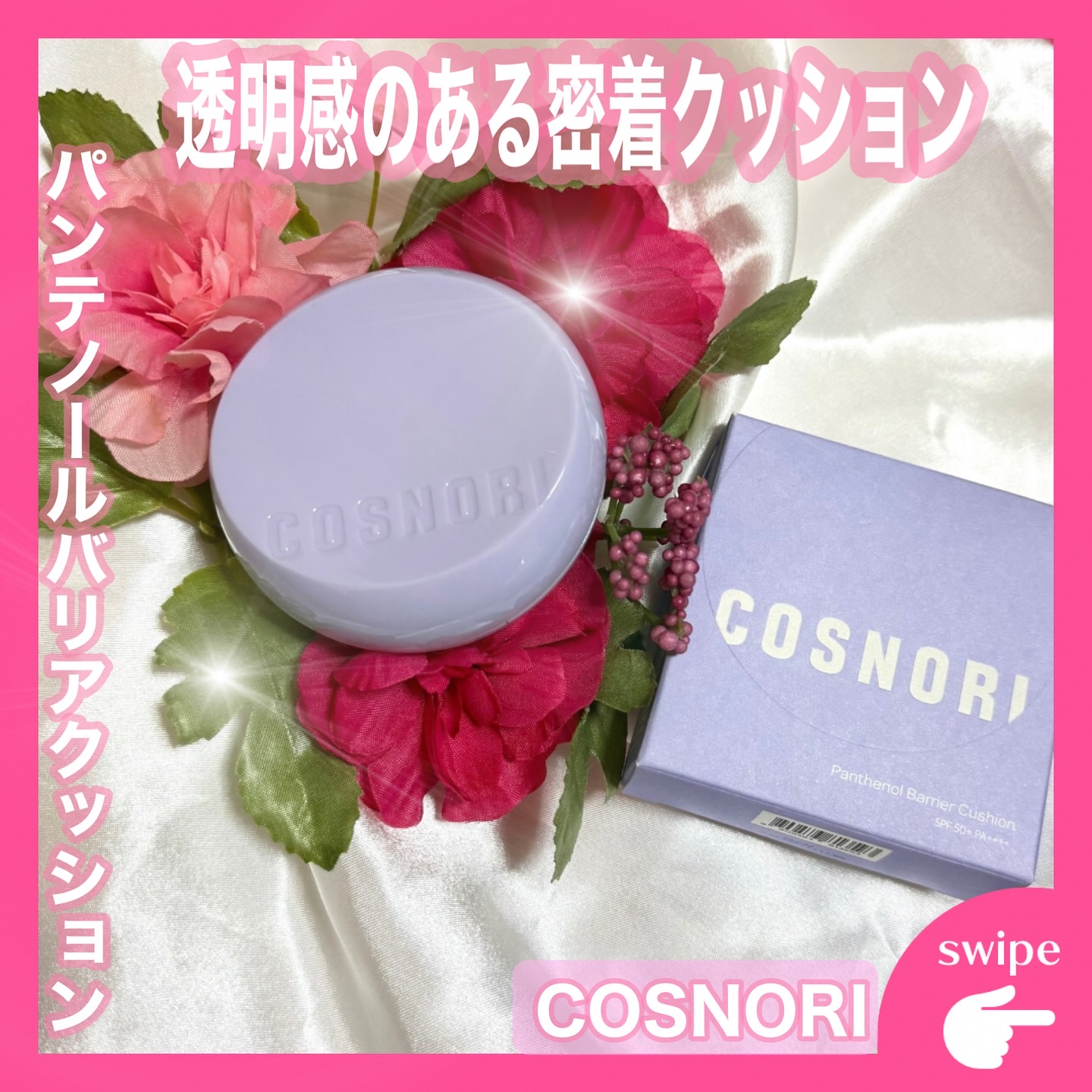 パンテノールバリアクッション/COSNORI/クッションファンデーションを使ったクチコミ（1枚目）